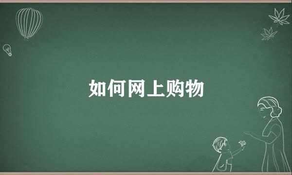 如何网上购物