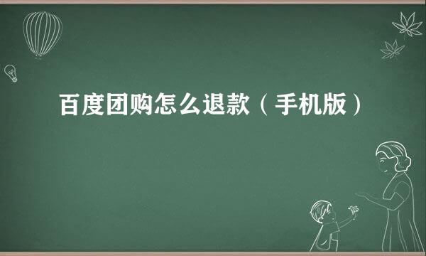百度团购怎么退款（手机版）