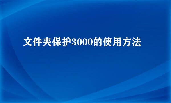 文件夹保护3000的使用方法