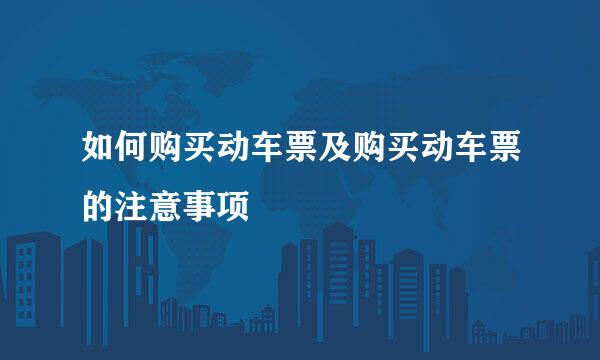 如何购买动车票及购买动车票的注意事项