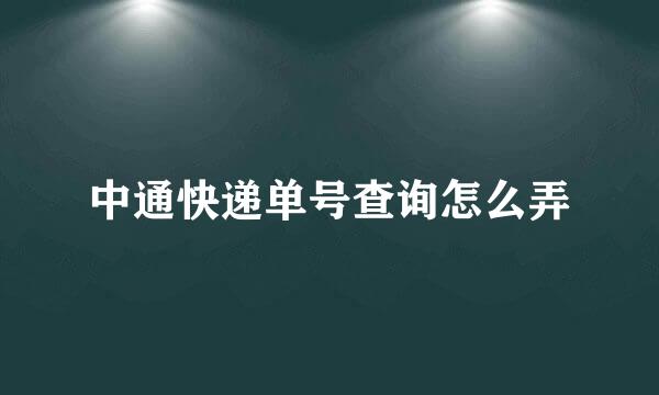 中通快递单号查询怎么弄