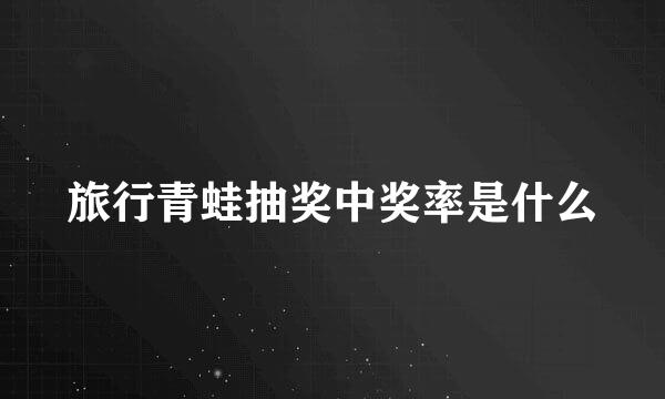 旅行青蛙抽奖中奖率是什么