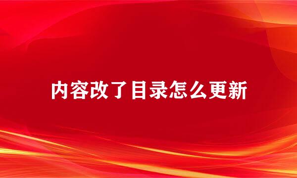 内容改了目录怎么更新