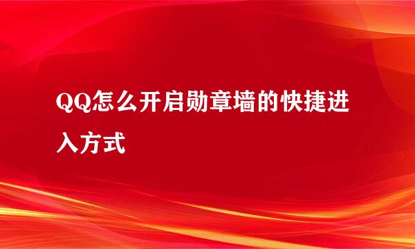QQ怎么开启勋章墙的快捷进入方式