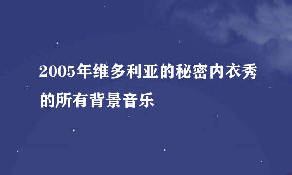2005年维多利亚的秘密内衣秀的所有背景音乐