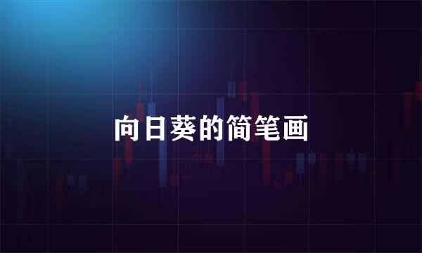 向日葵的简笔画