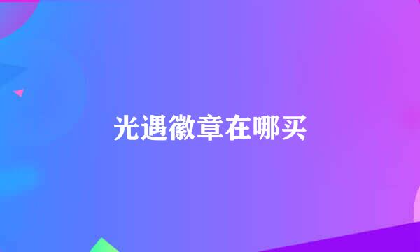 光遇徽章在哪买
