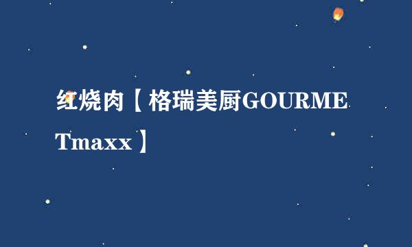 红烧肉【格瑞美厨GOURMETmaxx】