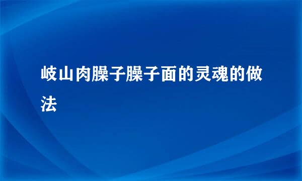 岐山肉臊子臊子面的灵魂的做法