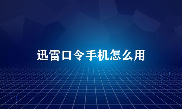 迅雷口令手机怎么用