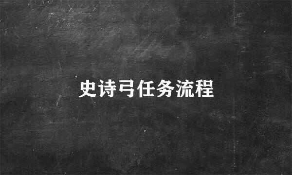 史诗弓任务流程