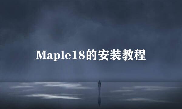 Maple18的安装教程