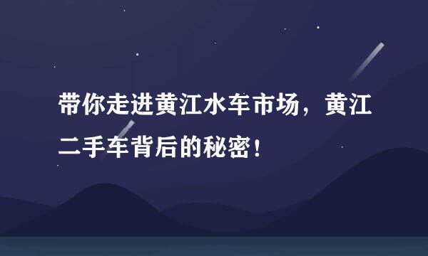 带你走进黄江水车市场，黄江二手车背后的秘密！