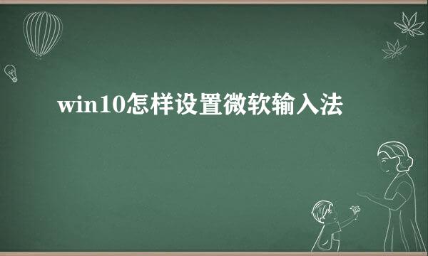 win10怎样设置微软输入法
