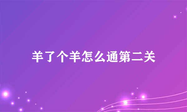 羊了个羊怎么通第二关