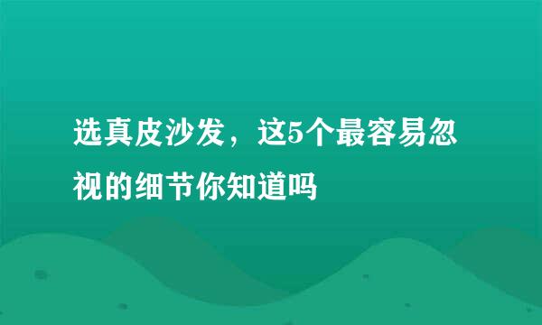 选真皮沙发，这5个最容易忽视的细节你知道吗