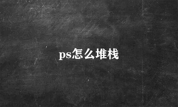 ps怎么堆栈