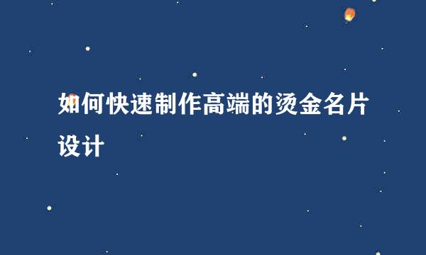 如何快速制作高端的烫金名片设计