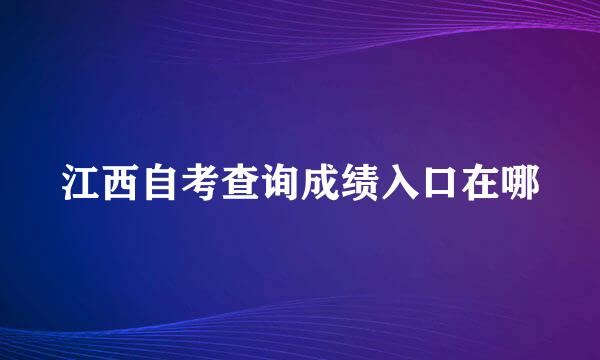 江西自考查询成绩入口在哪
