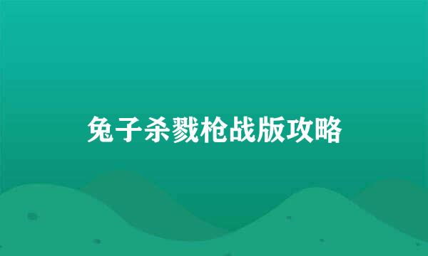 兔子杀戮枪战版攻略