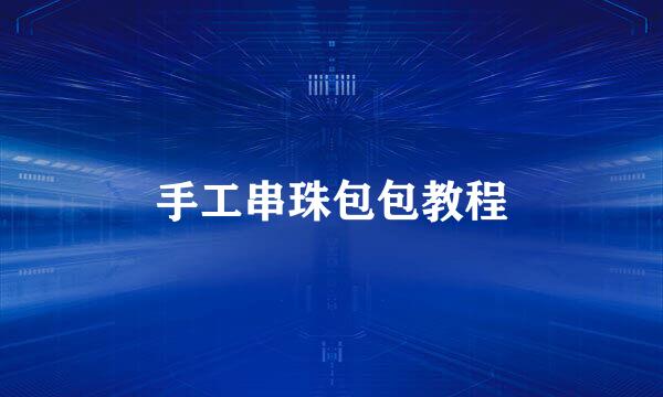 手工串珠包包教程