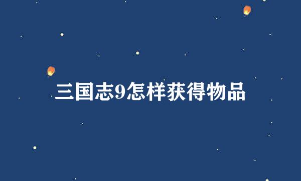 三国志9怎样获得物品