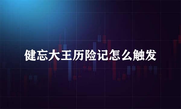 健忘大王历险记怎么触发