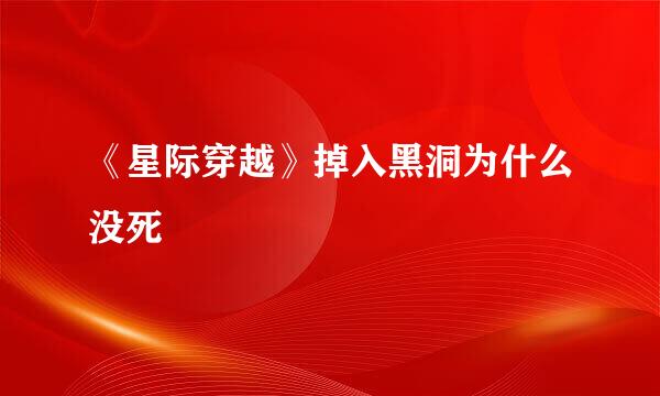《星际穿越》掉入黑洞为什么没死