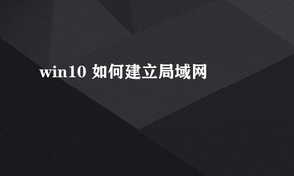 win10 如何建立局域网