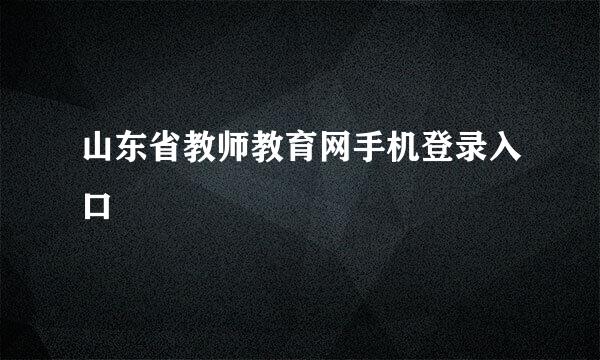 山东省教师教育网手机登录入口
