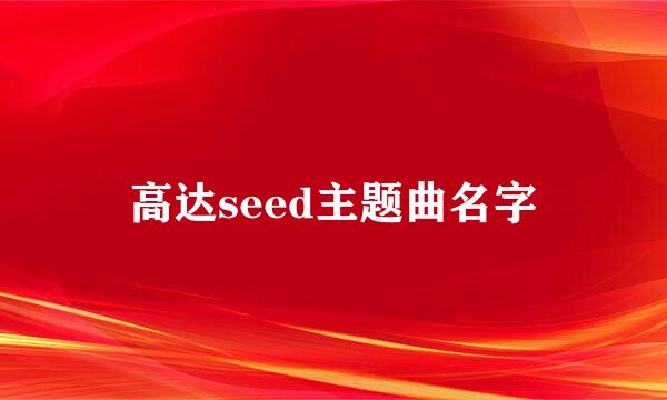 高达seed主题曲名字