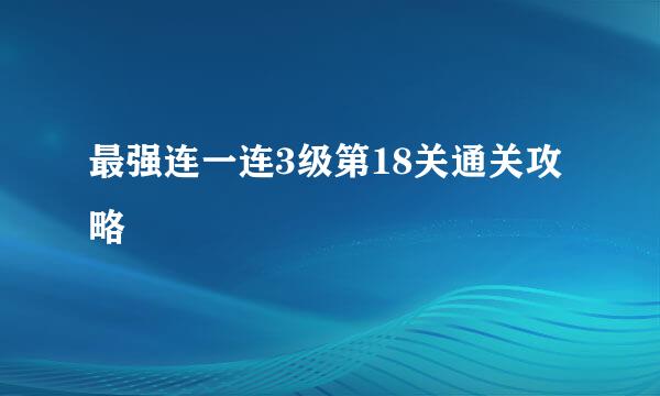 最强连一连3级第18关通关攻略