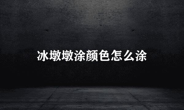 冰墩墩涂颜色怎么涂