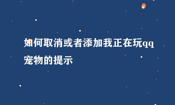 如何取消或者添加我正在玩qq宠物的提示