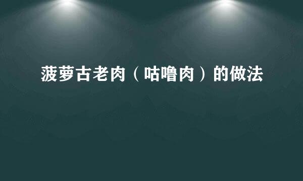菠萝古老肉（咕噜肉）的做法