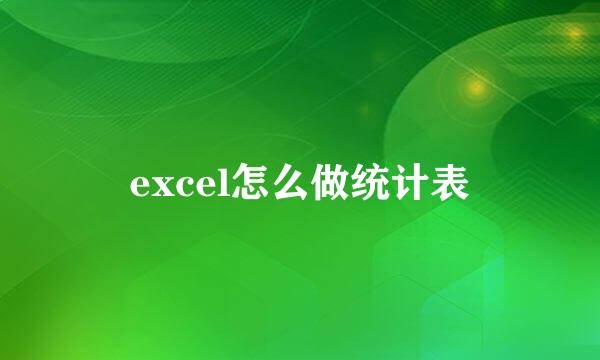 excel怎么做统计表