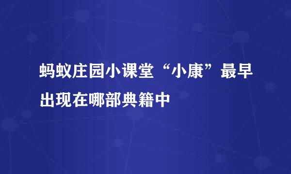 蚂蚁庄园小课堂“小康”最早出现在哪部典籍中