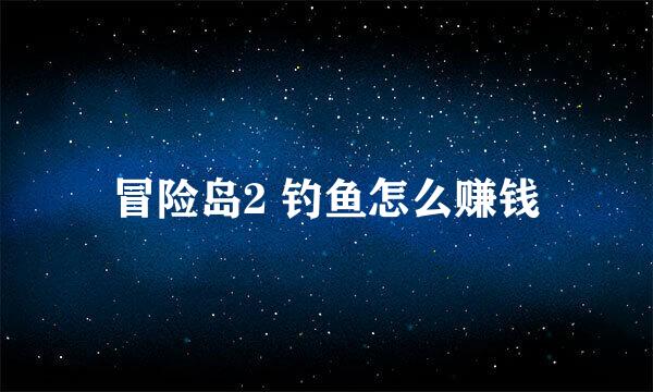 冒险岛2 钓鱼怎么赚钱