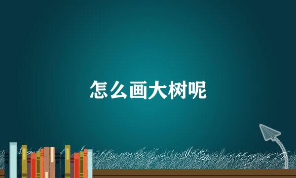 怎么画大树呢