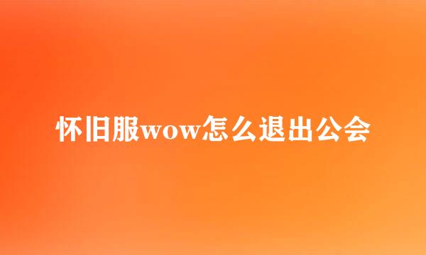 怀旧服wow怎么退出公会