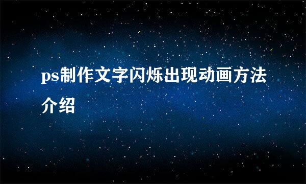 ps制作文字闪烁出现动画方法介绍