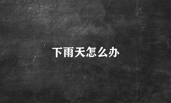 下雨天怎么办