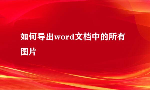 如何导出word文档中的所有图片