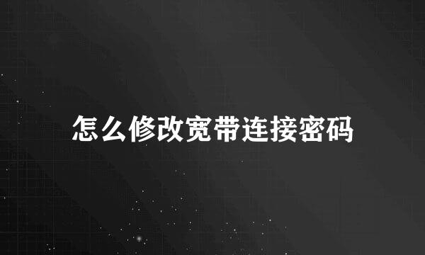 怎么修改宽带连接密码
