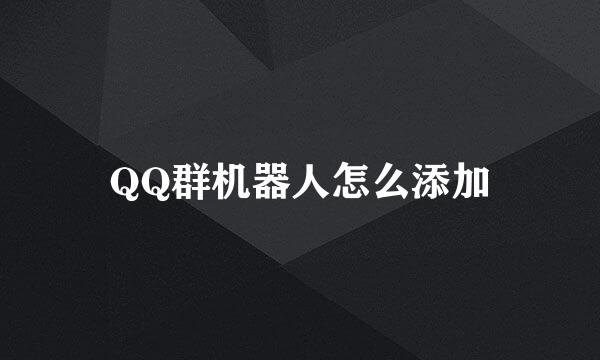 QQ群机器人怎么添加