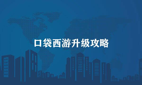 口袋西游升级攻略