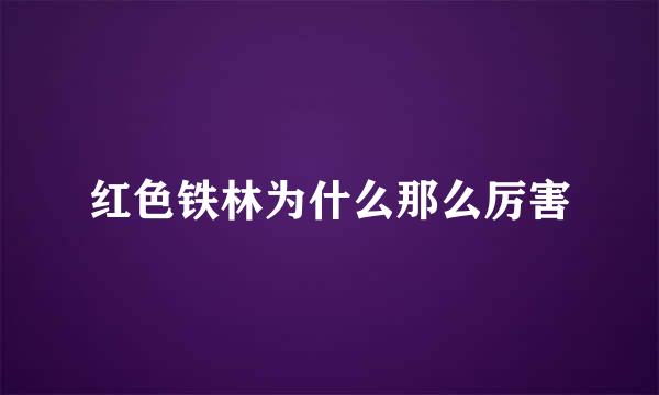 红色铁林为什么那么厉害