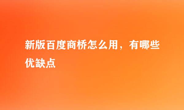 新版百度商桥怎么用，有哪些优缺点
