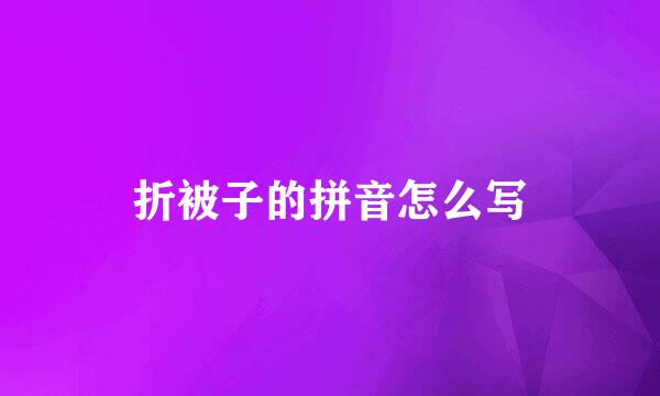 折被子的拼音怎么写