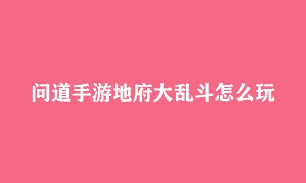 问道手游地府大乱斗怎么玩